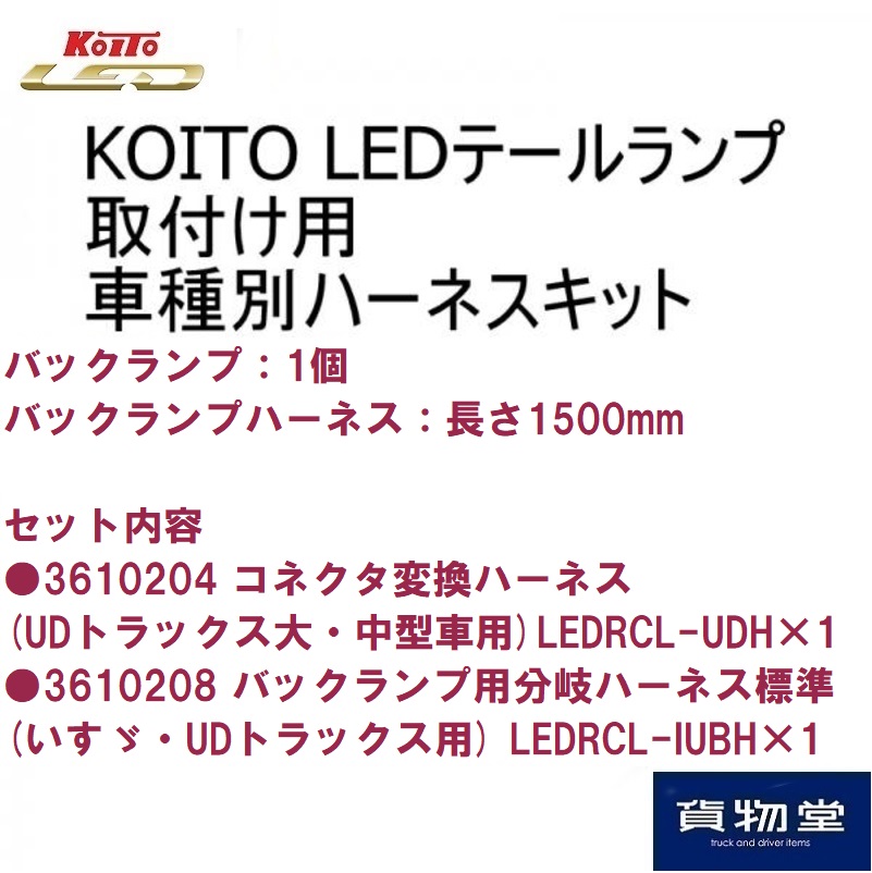 LEDテール用車種別取り付けハーネスセット U10-A UDクオン バック
