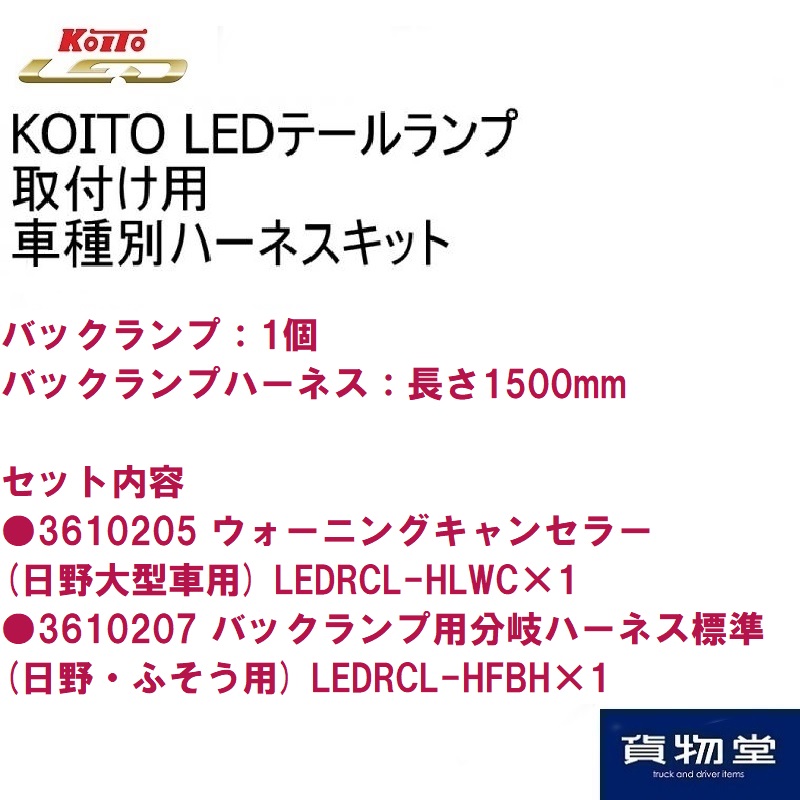 LEDテール車種別取り付けハーネスセット H10-A 日野グランドプロフィア