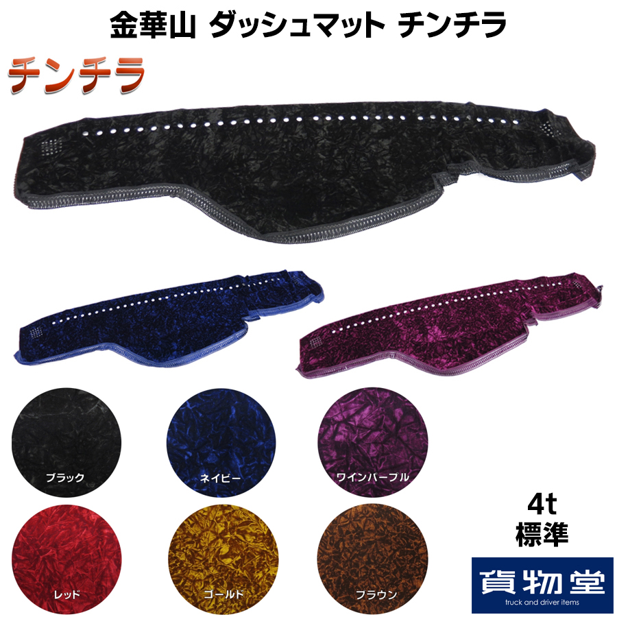 チンチラ ダッシュボードマット 金華山ダッシュボードマット チンチラ 4t標準 / トラック用品貨物堂