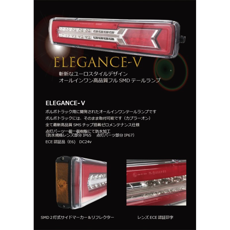 エレガンス-V LEDテールランプボルボタイプ7pinカプラー抵抗型