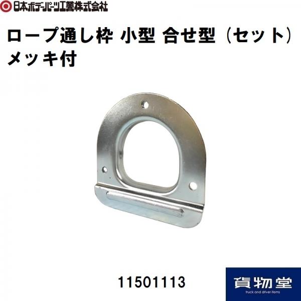 ロープ通し枠 小型 合せ型(セット)メッキ付 日本ボデーパーツ工業