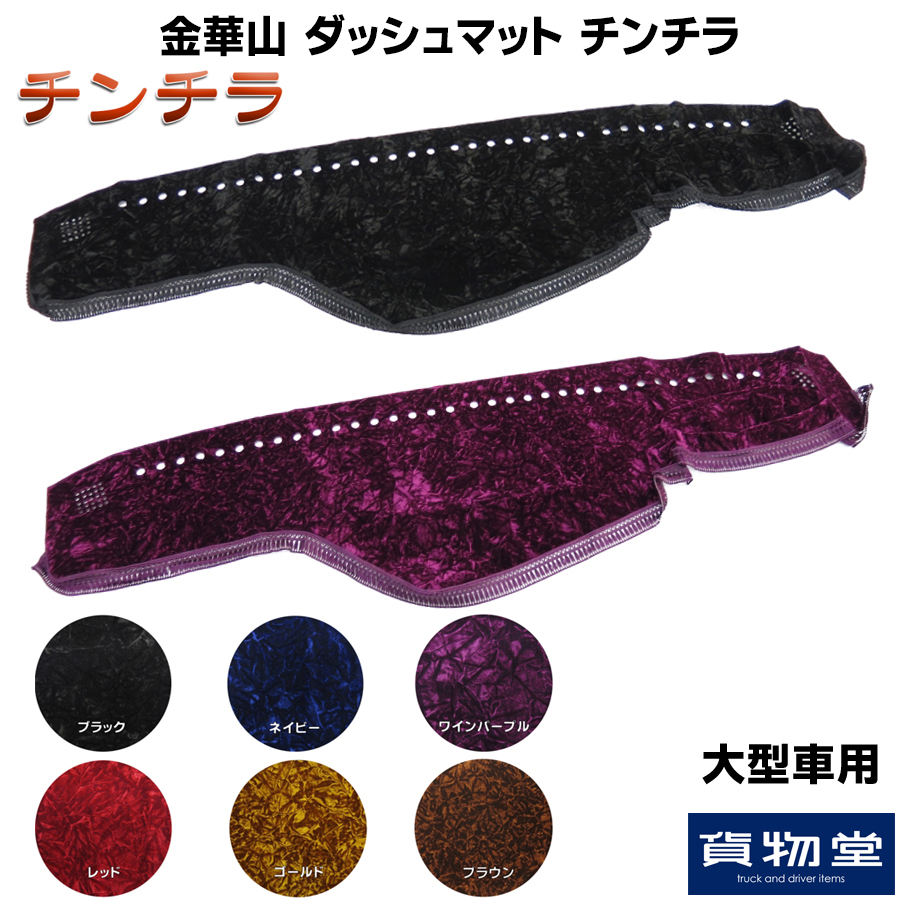金華山ダッシュボードマット チンチラ 4tワイド / トラック用品貨物堂