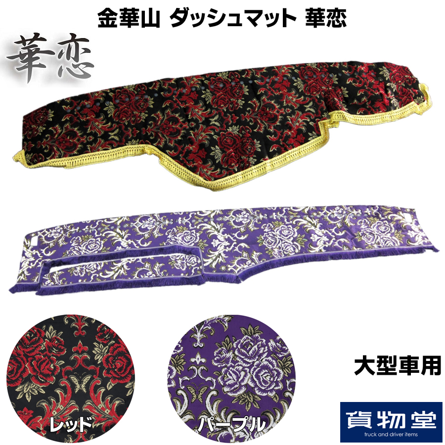 金華山 華恋 ダッシュマット 金華山ダッシュボードマット 華恋(かれん) 大型 / トラック用品貨物堂