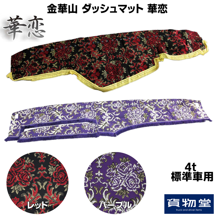 金華山ダッシュボードマット 華恋(かれん) 4t標準 / トラック用品貨物
