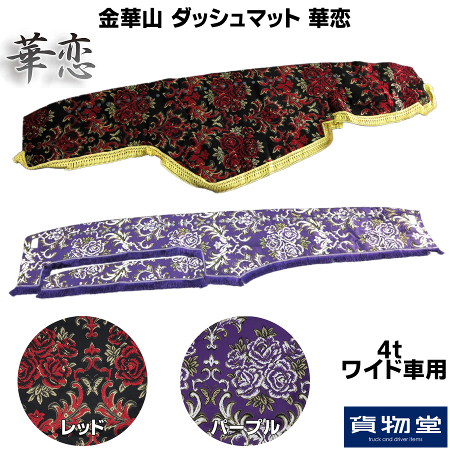 金華山 ダッシュボードマット ブラウン 花柄 フリンジ付き 0129182848_63d63c5014abb.jpg