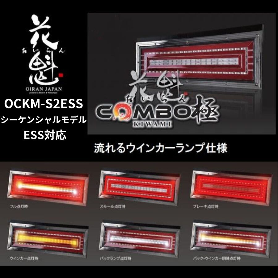 ※新品☆花魁COMBO極LED テール（シーケンシャル）左右1台分ESSモデル LEDテールランプ 花魁コンボ極(きわみ) 左右セット シーケンシャル