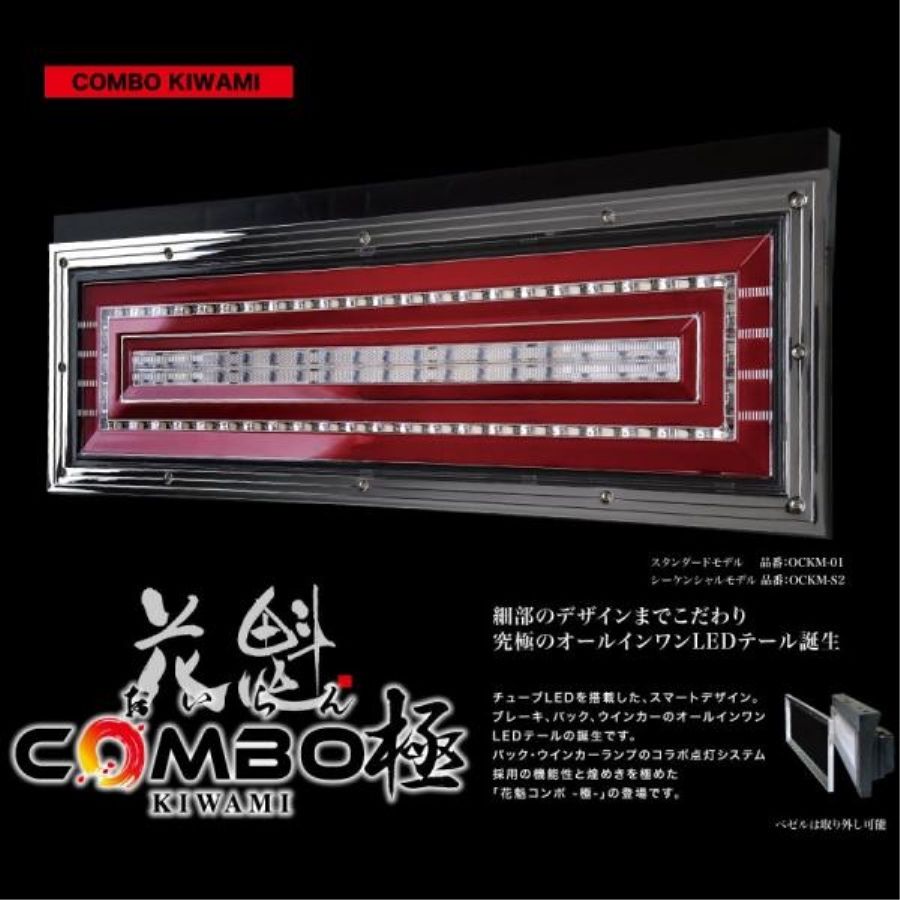LEDテールランプ 花魁コンボ極(きわみ) 左右セット シーケンシャル