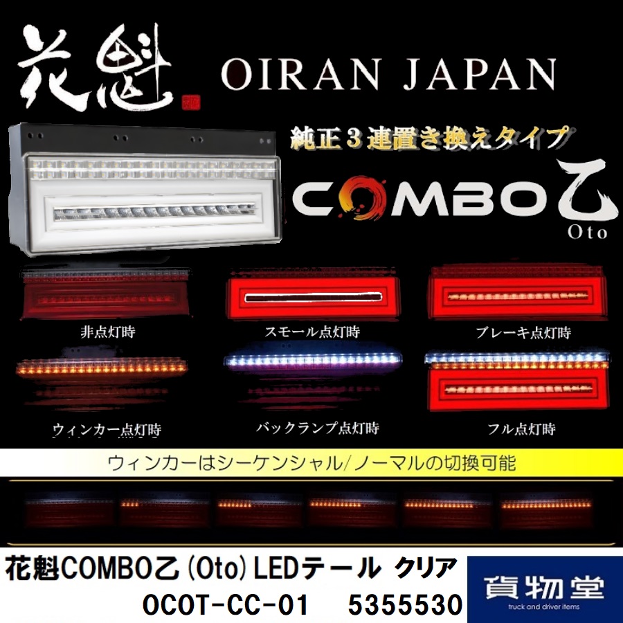 OCOT-CC-01 花魁COMBO乙(おと)LEDテールランプ クリアレンズ 左右