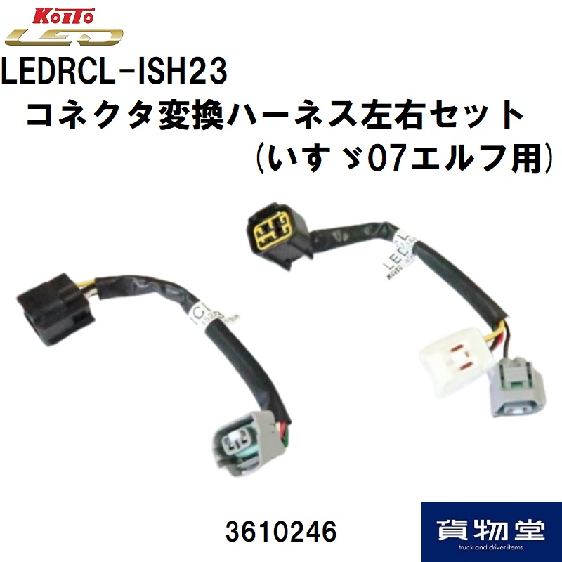LEDRCL-ISH23 コネクタ変換ハーネス左右セット(いすゞ07エルフ用) 小糸