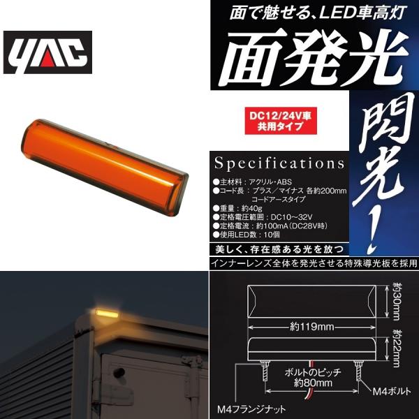 CE-426 閃光LED車高灯アンバー 槌屋ヤック 6796782 / トラック用品貨物