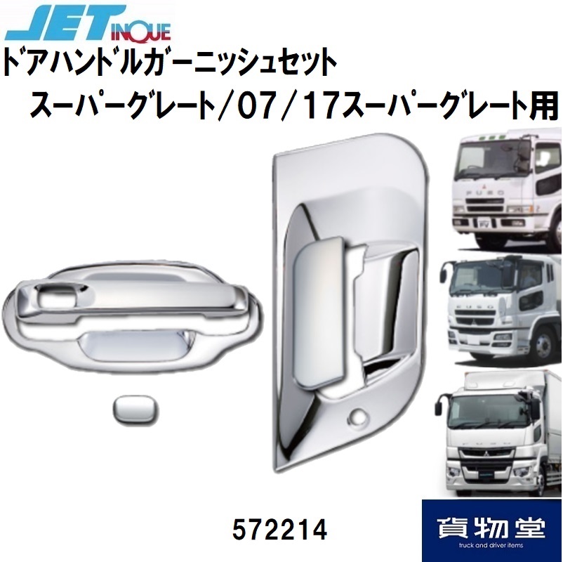 メッキドアハンドルガーニッシュ 三菱ふそう23スーパーグレート 17