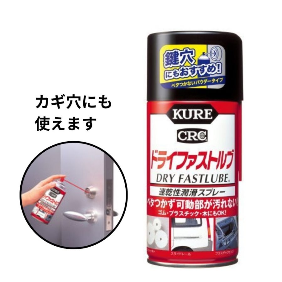 CRCドライファストルブ300ml（速乾性潤滑スプレー）KURE 1039