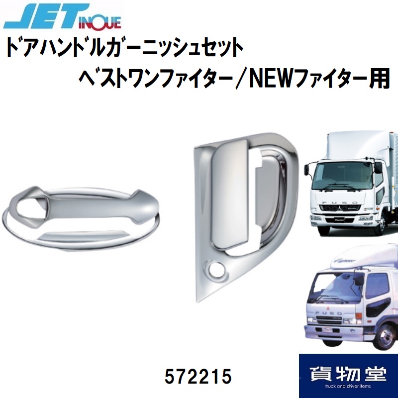 メッキドアハンドルガーニッシュ 三菱ふそうベストワンファイター NEW