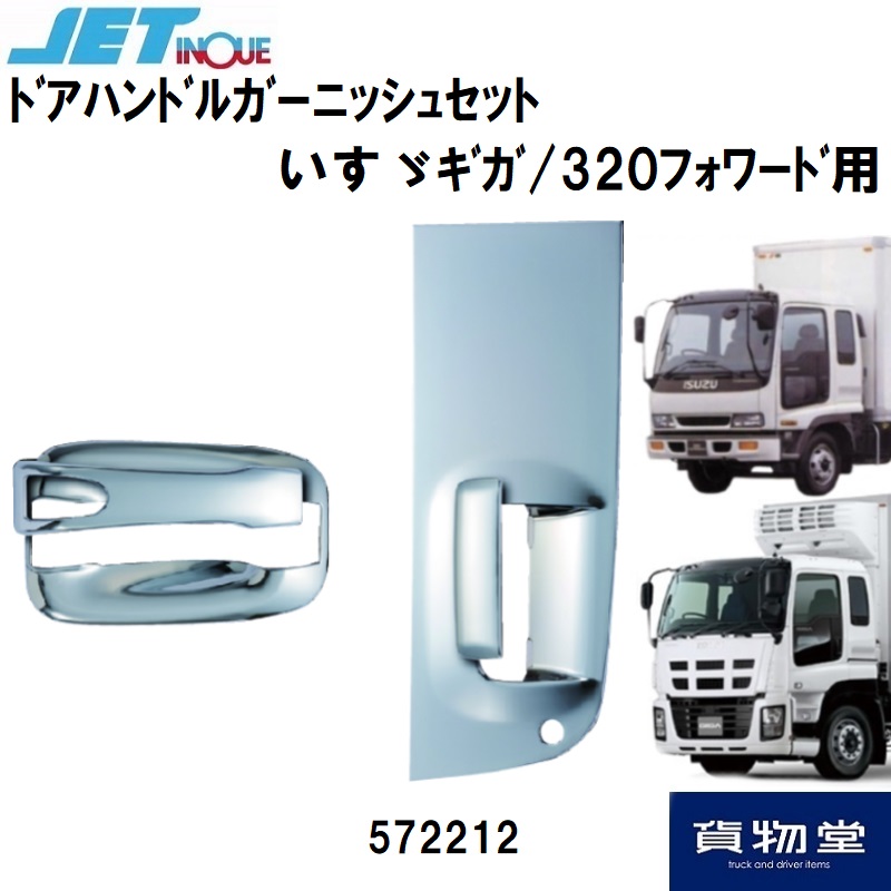 メッキドアハンドルガーニッシュ いすゞギガ 320フォワード用 ジェット