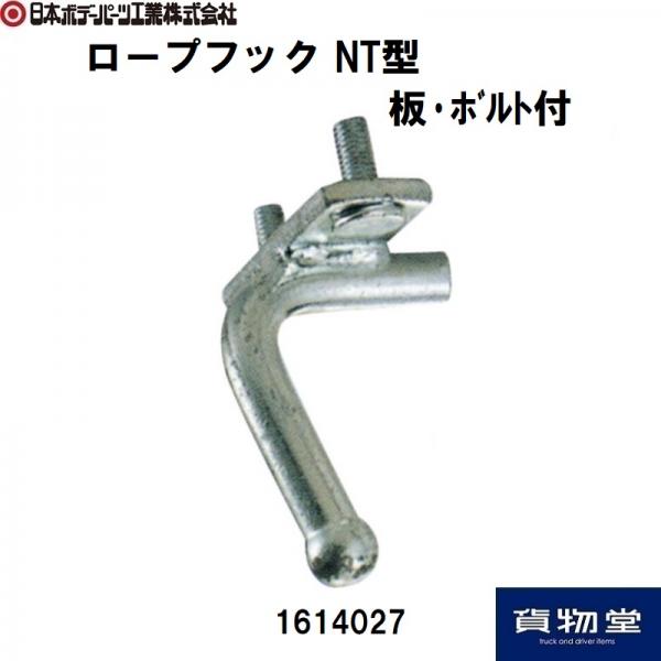 メッキロープフックT型 三価メッキ 日本ボデーパーツ工業 1050010