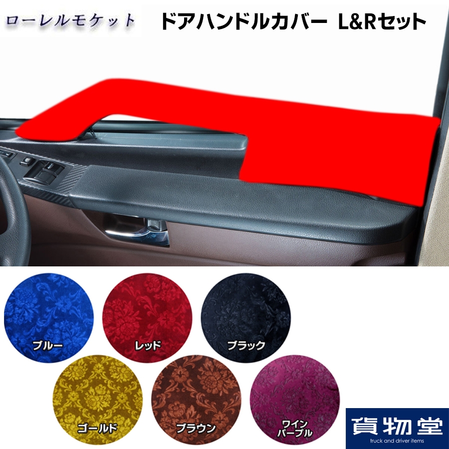 金華山 ドアハンドルカバー ローレルモケット L/Rセット / トラック