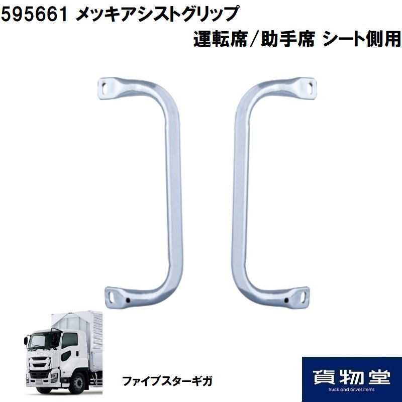 ファイブスター　手すりメッキ メッキアシストグリップ 運転席 助手席 シート側用 ファイブスターギガ