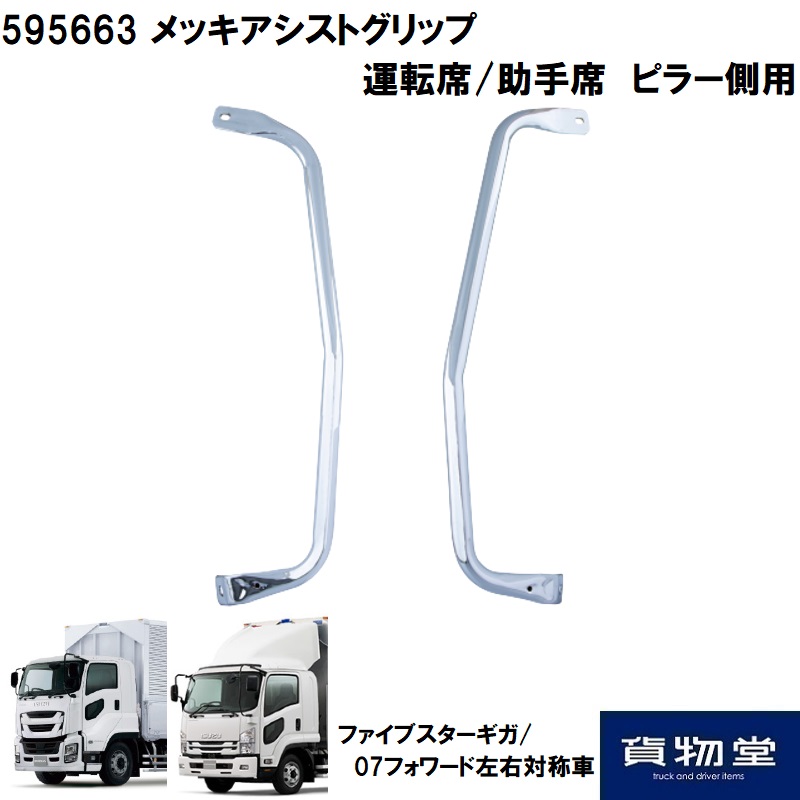 メッキアシストグリップ 運転席 助手席 ピラー側用 ファイブスターギガ