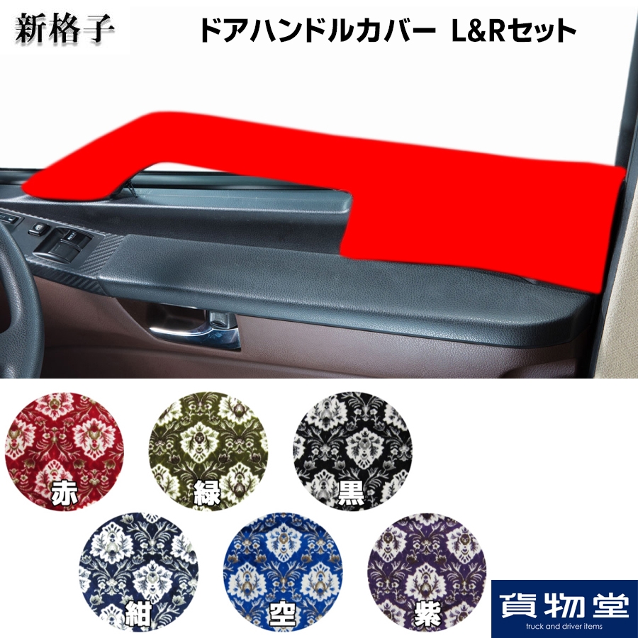 金華山ドアハンドルカバー 新格子 L/Rセット / トラック用品貨物堂