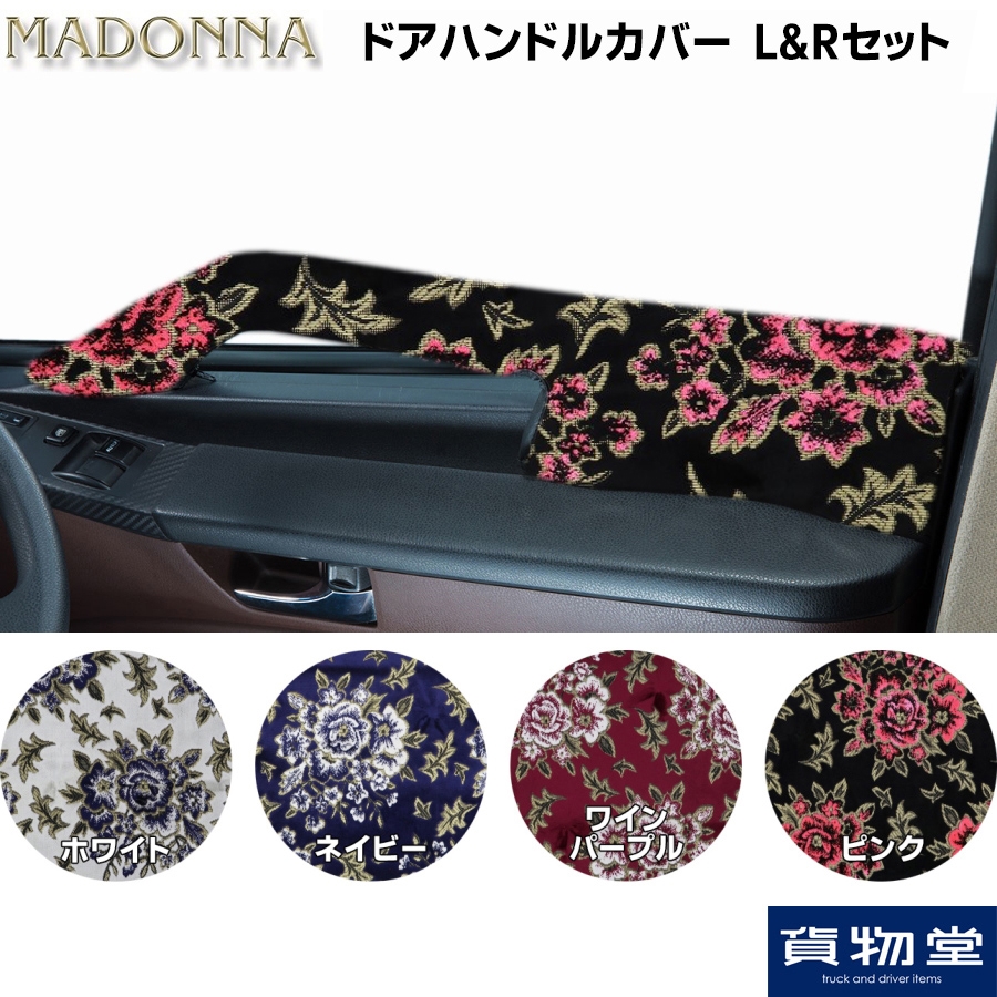 金華山 ドアハンドルカバー マドンナ L/Rセット / トラック用品貨物堂