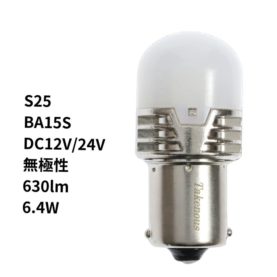 TAKE-165 ルミナスルーセントバルブPlus S25 BA15S 12V/24V共用(無極性