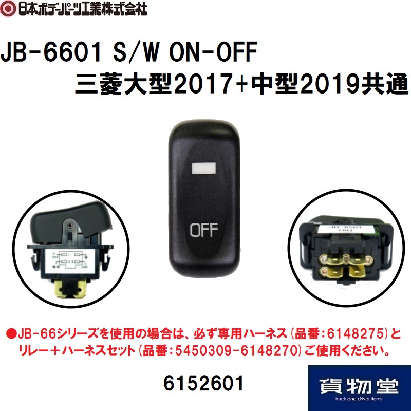 三菱ふそう17スーパーグレート用キャブ内スイッチラインアップ