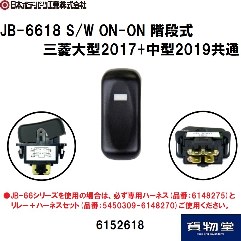 三菱ふそう17スーパーグレート用キャブ内スイッチラインアップ