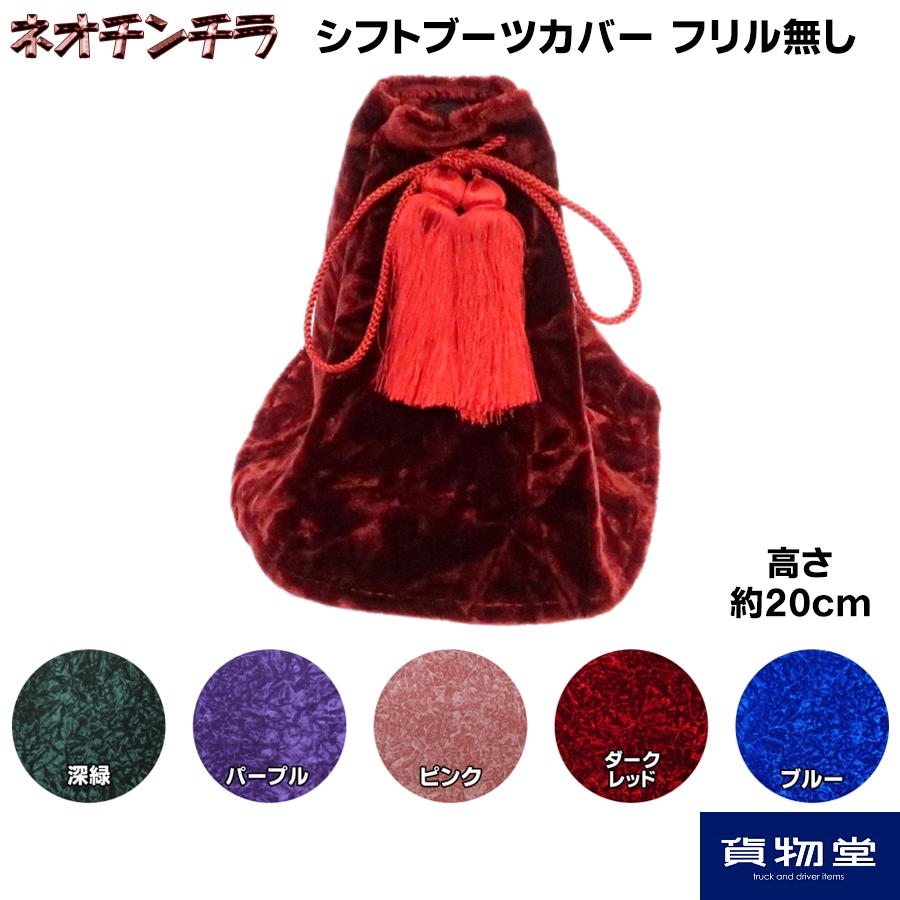 金華山シフトブーツカバー ネオチンチラ フリル無 L20 / トラック用品