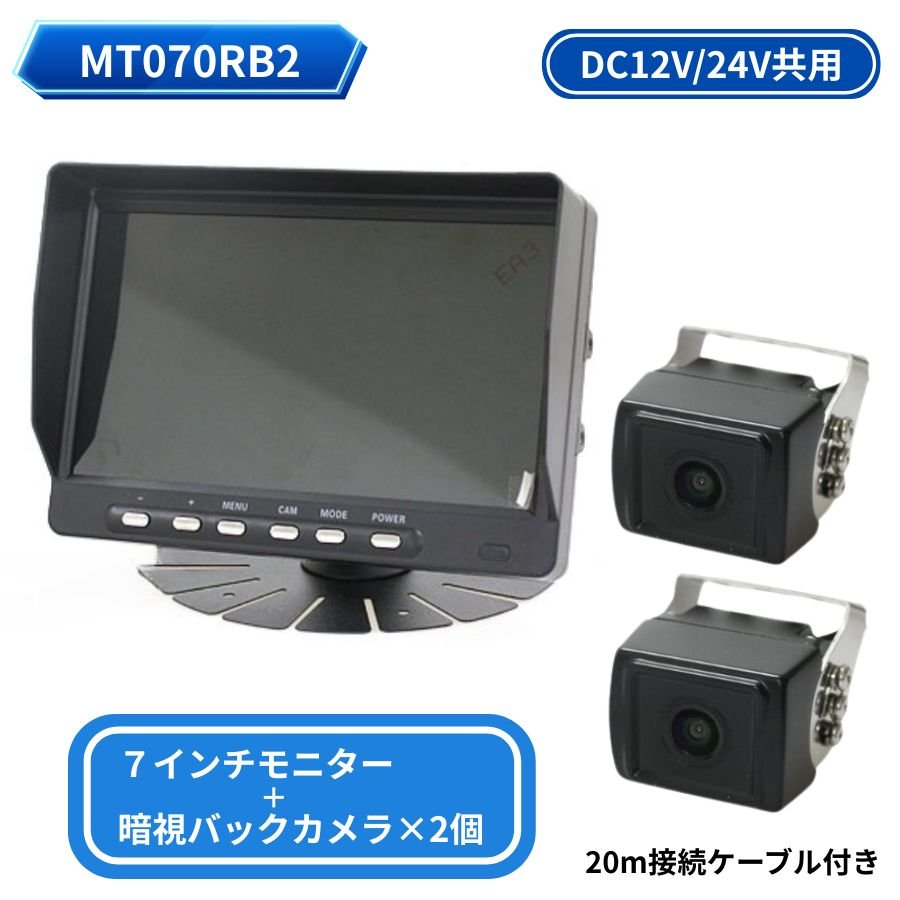 7インチモニター+バックカメラ2個仕様 DC12V24V共用 ドリームメーカー