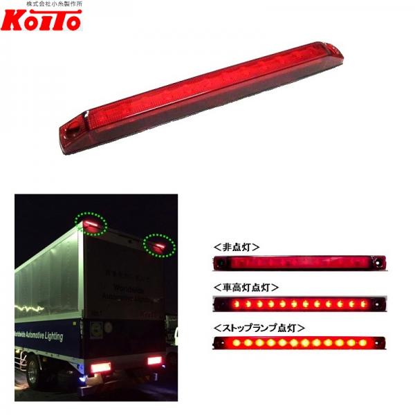 LED車高灯&ストップランプ レッド LED-STOPLM 小糸製作所 5492203