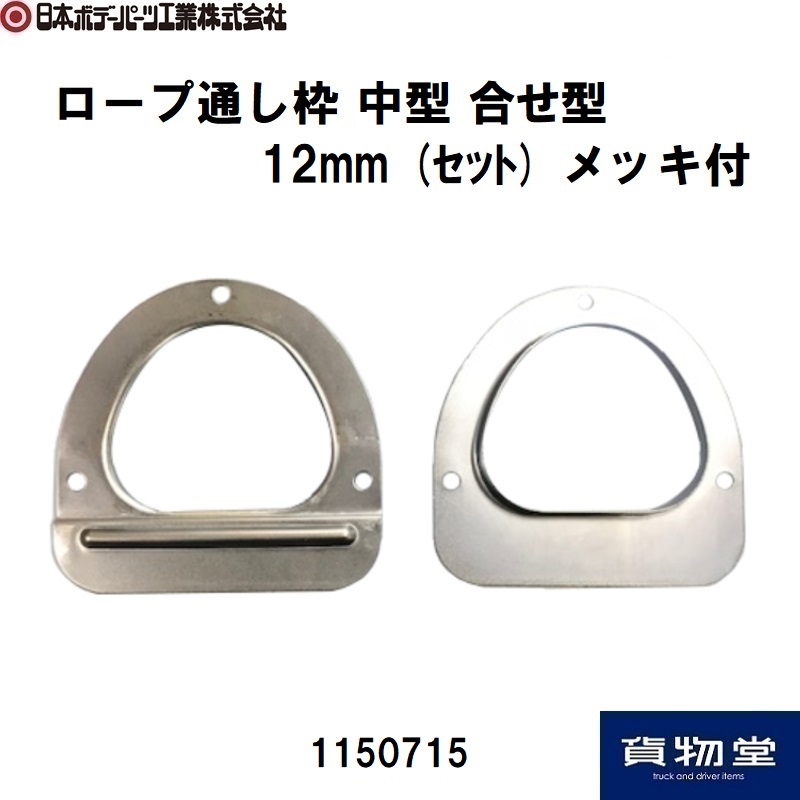 JB日本ボデーパーツ工業のロープ通し枠のラインアップ / トラック用品