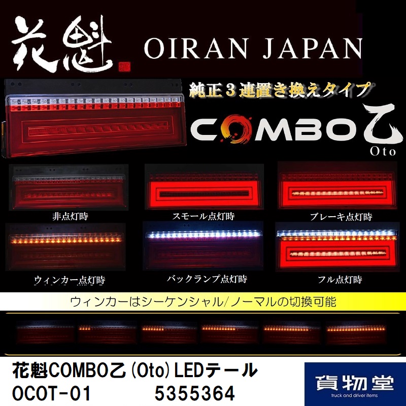 OCOT-01 花魁COMBO乙(おと)LEDテールランプ レッドレンズ 左右セット
