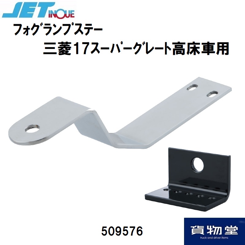 ザ・グレートバンパーフォグランプステー フォグランプ取付ステー 三菱17スーパーグレート高床車 ジェット