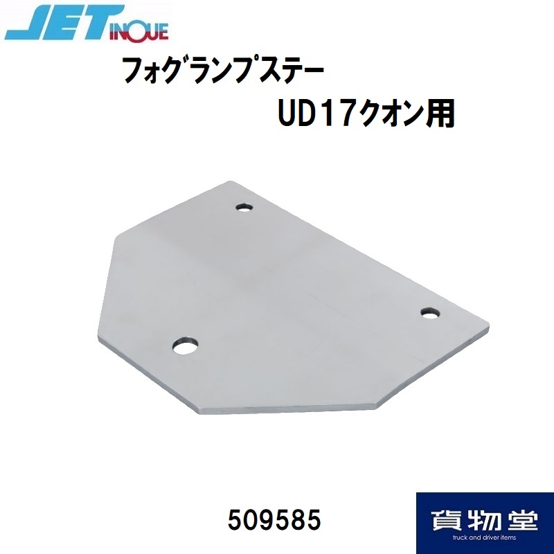 フォグランプ取付ステーUDトラックス17クオン ジェットイノウエ 509585