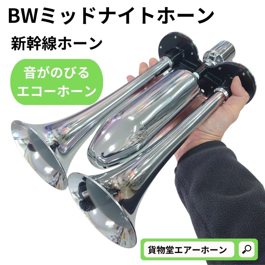 新幹線ホーン(ミッドナイトホーン) BW-302 ビッグウエスト / トラック