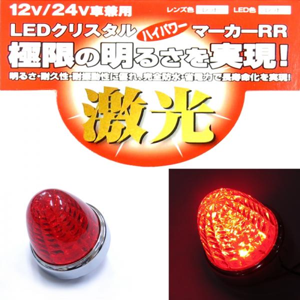 JB激光LEDマーカーランプ レッドレンズ LEDレッド LSL203R 日本ボデー