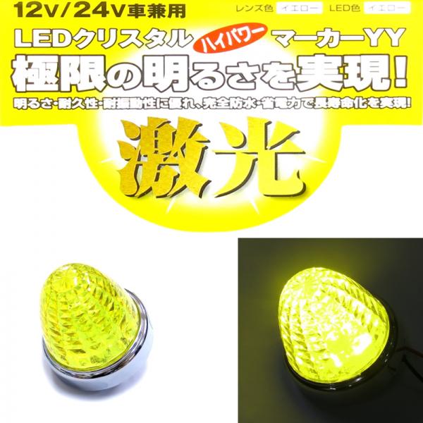 JB激光LEDマーカーランプ イエローレンズ LEDイエロー LSL201Y 日本