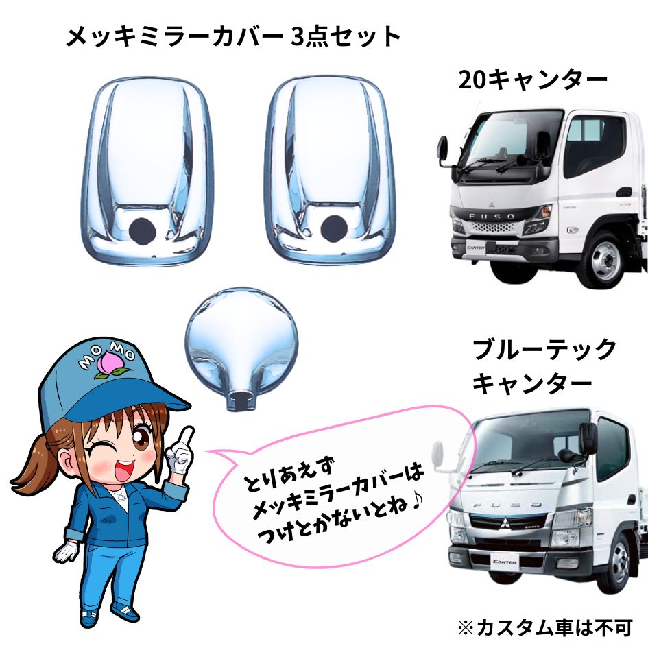 メッキミラーカバー 三菱ふそう 20キャンター/ブルーテックキャンター