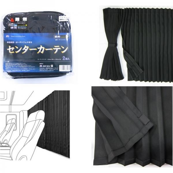 お買得】トラック用センターカーテン標準ルーフ用 ブラック 一級遮光