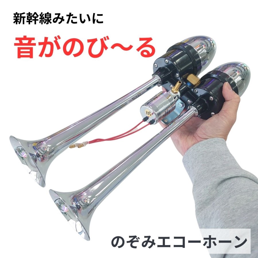 エコーホーン のぞみホーン 24V 430mm ジェットイノウエ 505051