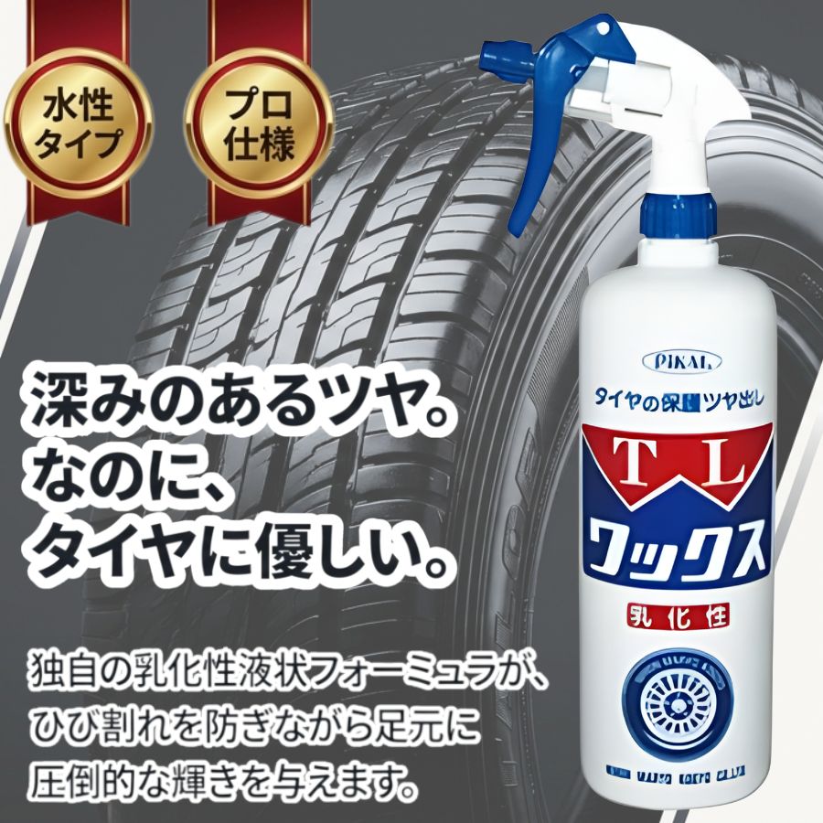 ピカール TLワックス1L(ガン付) 水性タイヤワックス 日本磨料工業