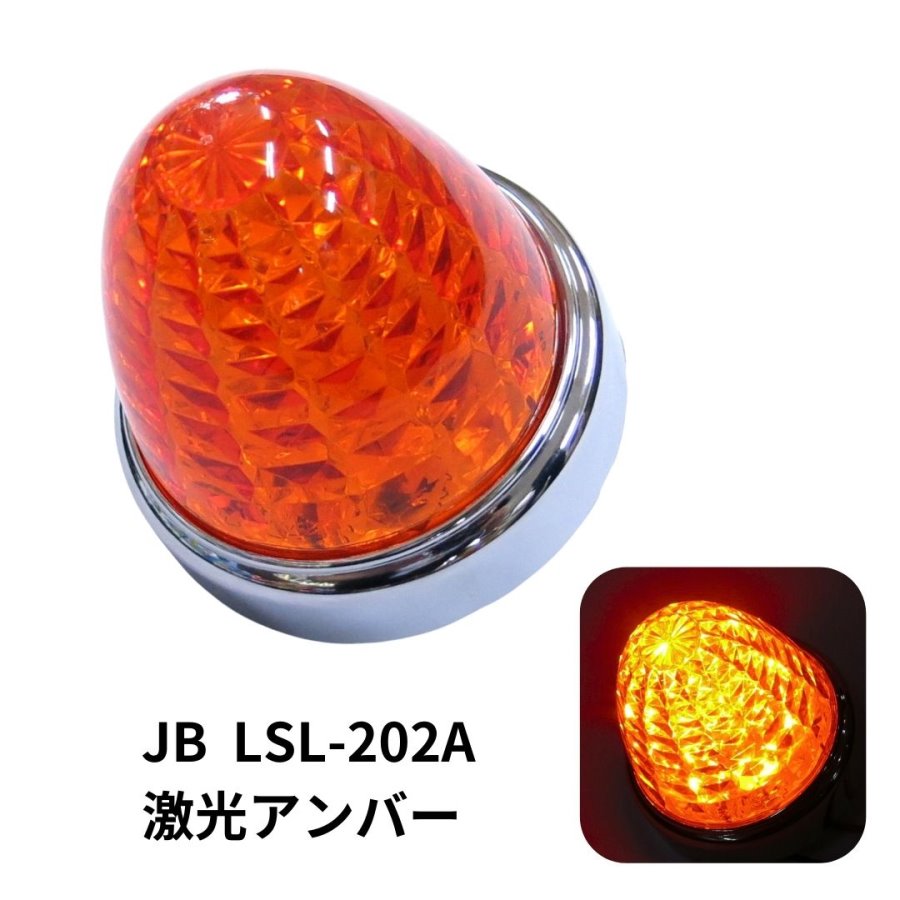 JB激光LEDマーカーランプ アンバーレンズ LEDアンバー LSL202A 日本
