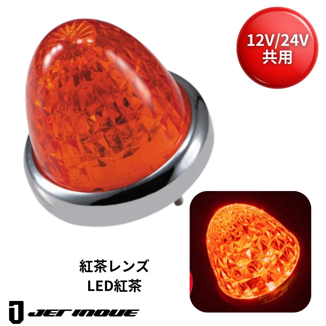 スターライトバスマーカー零　紅茶　4個セット LEDスターライトバスマーカー零(ゼロ) 紅茶レンズ 紅茶 ジェット