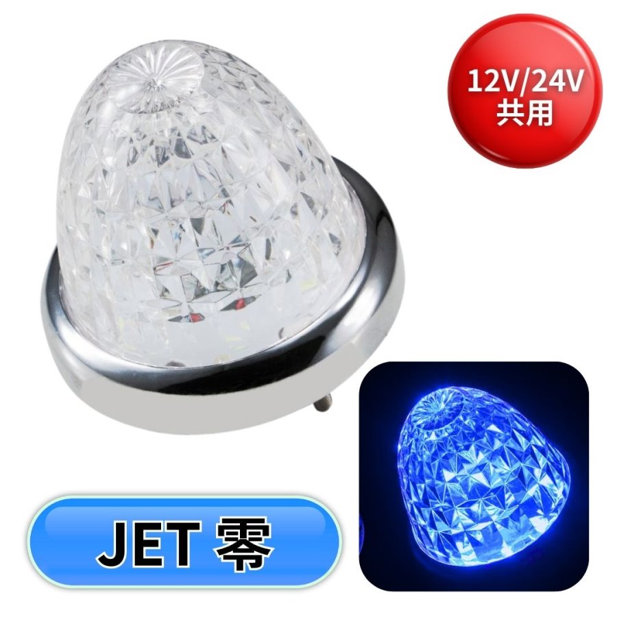 LEDスターライトバスマーカー零(ゼロ) クリアレンズ ブルー ジェット