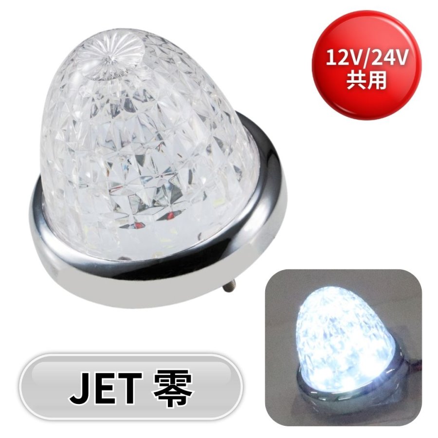 LEDスターライトバスマーカー零(ゼロ) クリアレンズ ホワイト ジェット