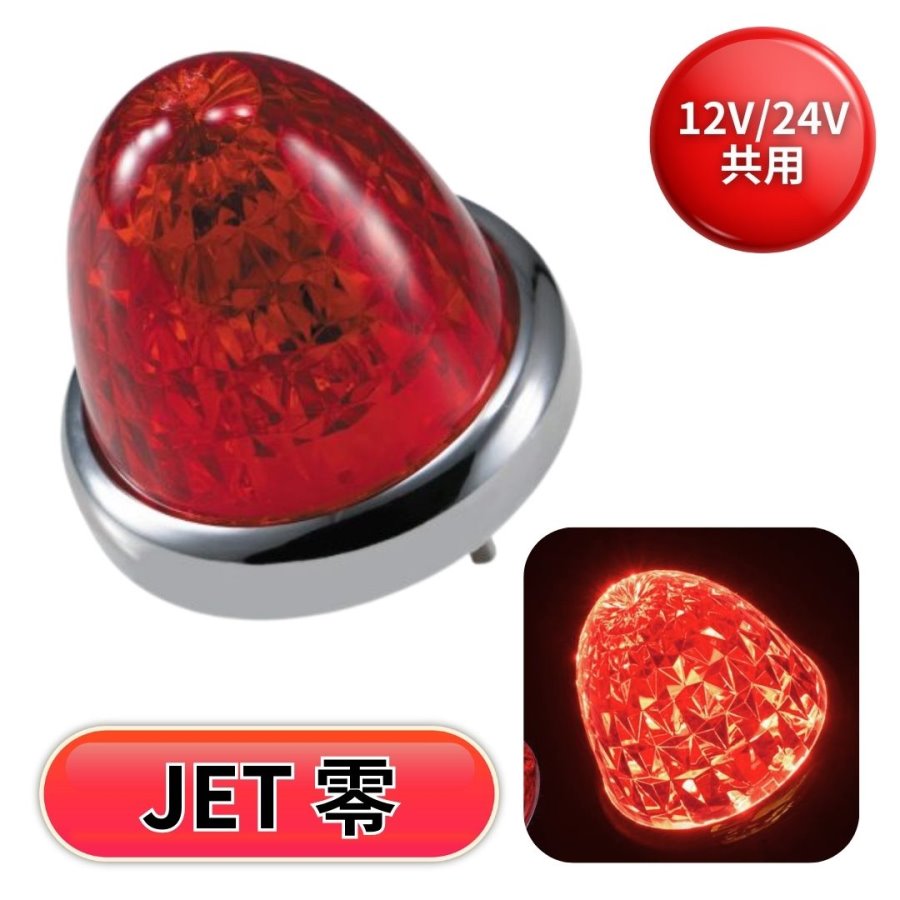 LEDスターライトバスマーカー零(ゼロ) レッドレンズ レッド ジェット