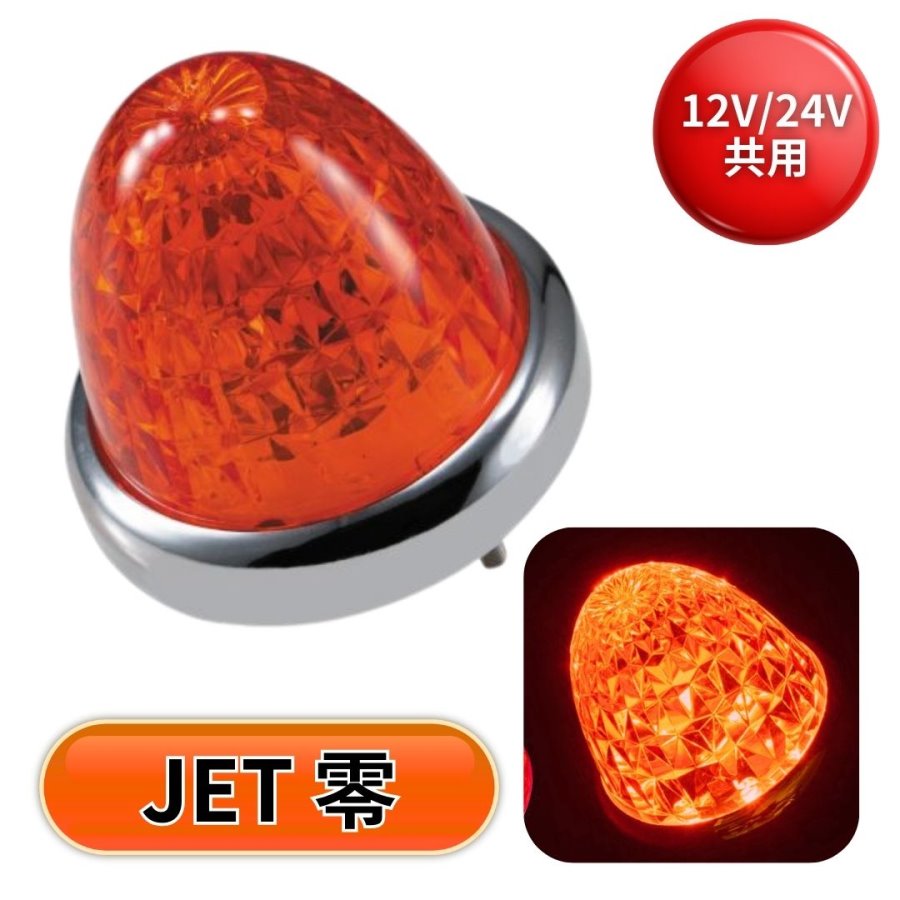 JET品零LED2連マーカー　LEDフォグ加工純正バックライト LEDスターライトバスマーカー零(ゼロ) 紅茶レンズ 紅茶 ジェット