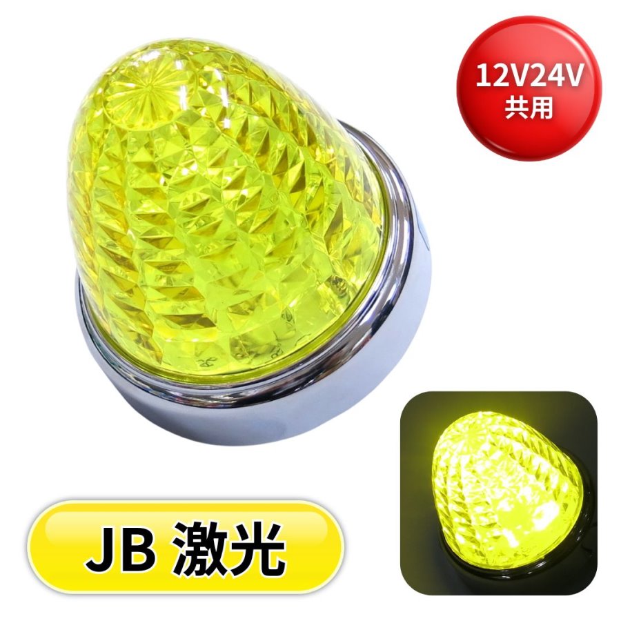LEDマーカーランプ　イエロー 15個入り おまけ付き JB激光LEDマーカーランプ イエローレンズ LEDイエロー LSL201Y 日本
