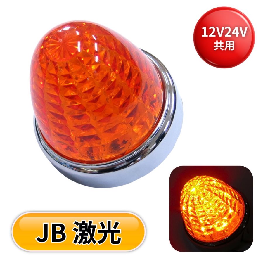 JB激光LEDマーカーランプ アンバーレンズ LEDアンバー LSL202A 日本