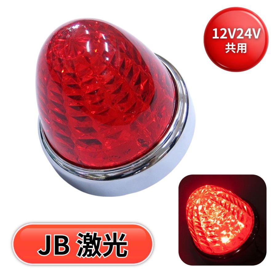 JB激光LEDマーカーランプ レッドレンズ LEDレッド LSL203R 日本ボデー
